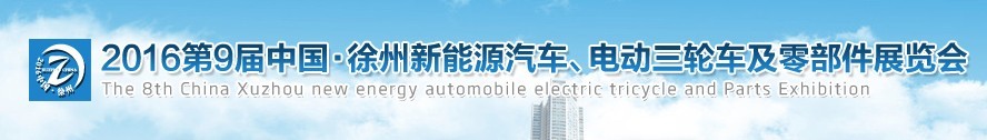 2016第九屆徐州新能源汽車、電動三輪車及零部件展覽會