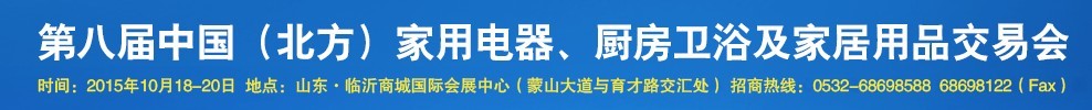 2015第八屆中國(北方)家用電器、廚房衛浴及家居用品交易會