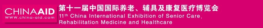 2016第十一屆中國國際養老、輔具及康復醫療博覽會