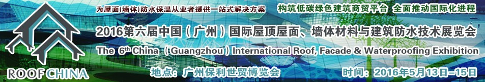 2016第六屆中國（廣州）國際屋頂屋面、墻體材料與建筑防水技術(shù)展覽會(huì)