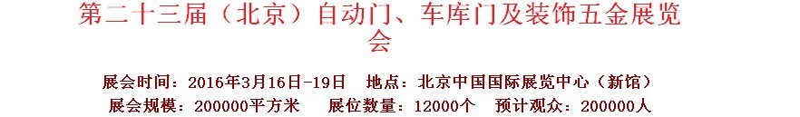 2016第二十三屆中國（北京）國際自動門、車庫門、金屬門暨建筑裝飾五金展覽會