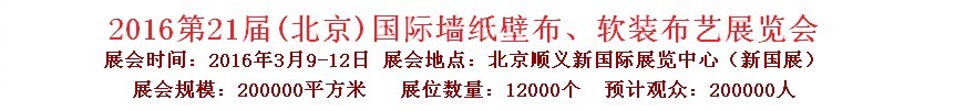 2016第二十一屆中國（北京）國際墻紙壁布、軟裝布藝展覽會