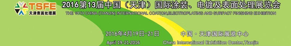 2016第十三屆中國（天津）國際涂裝、電鍍及表面處理展覽會