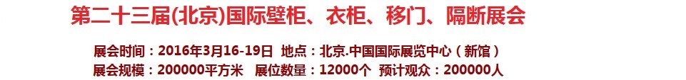 2016第二十三屆（北京）國際壁柜衣柜、移門玻璃、隔斷家居展會