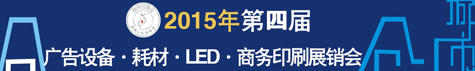 2015第四屆秋季哈爾濱廣告設備、耗材LED及商務印刷展銷會