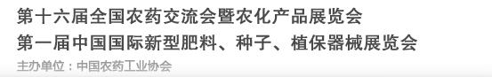 2016第十六屆全國農藥交流會暨農化產品展覽會<br>第二屆中國國際新型肥料、種子、植保器械展覽會