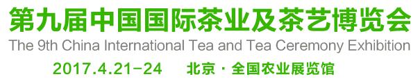 2017第9屆中國國際茶業及茶藝博覽會