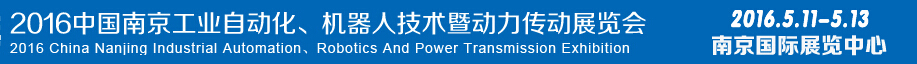 2016第十五屆中國（南京）工業自動化，機器人技術及動力傳動展覽會