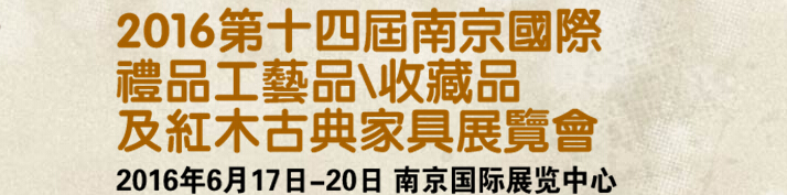 2016第十四屆南京國(guó)際禮品工藝品、藝術(shù)收藏品及紅木家具博覽會(huì)