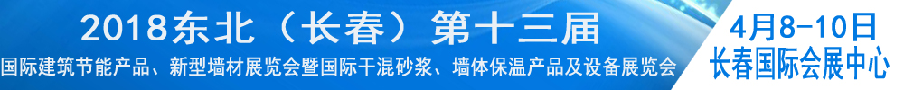 2018東北（長春）第十三屆國際建筑節能產品、新型墻材展覽會