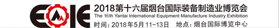 2018第十六屆煙臺國際裝備制造業(yè)博覽會(huì)