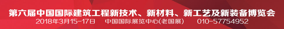 2018第六屆中國國際建筑工程新技術(shù)、新材料、新工藝及新裝備博覽會