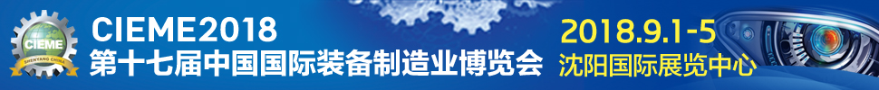 2018第十七屆中國國際裝備制造業博覽會
