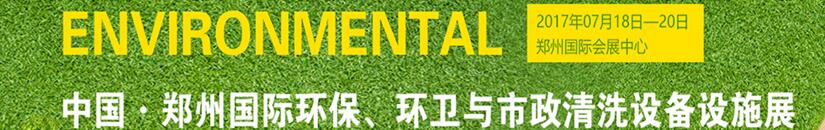 2017第二屆中國鄭州國際環(huán)保、環(huán)衛(wèi)與市政清洗設(shè)備設(shè)施展覽會