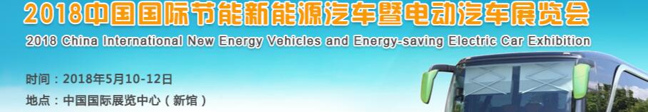 2018第九屆中國國際節(jié)能新能源汽車暨電動(dòng)汽車展覽會
