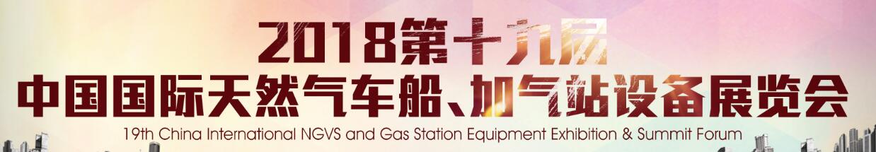 2018第十九屆中國國際天然氣車船、加氣站設備展覽會