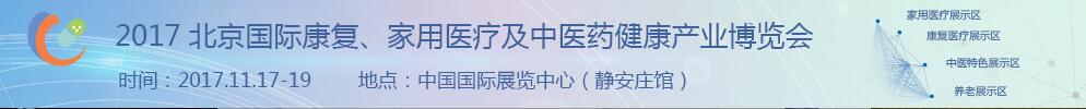 2017北京國際康復(fù)、家庭醫(yī)療及中醫(yī)藥健康產(chǎn)業(yè)博覽會