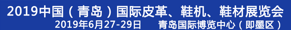2019第二十一屆中國(guó)（青島）國(guó)際皮革、鞋機(jī)、鞋材展覽會(huì)
