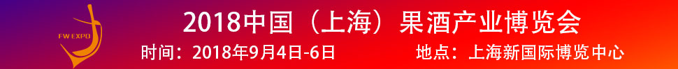 2018中國(guó)（上海）果酒產(chǎn)品及加工設(shè)備、包裝技術(shù)展覽會(huì)