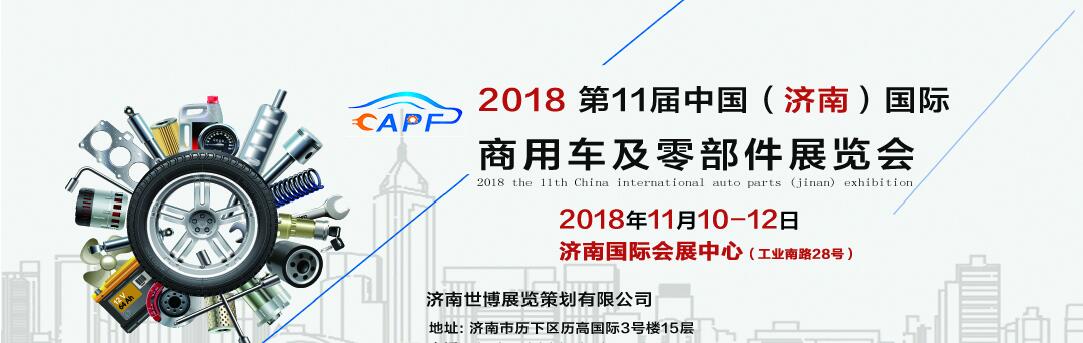2018第11屆中國（濟南）國際卡車商用車、汽車零部件、汽車配件展覽會