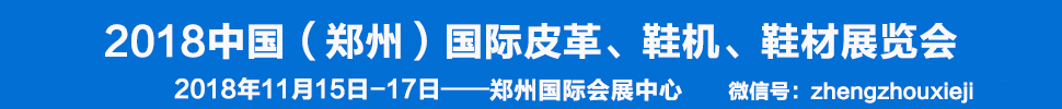2018中國（鄭州）國際皮革、鞋機(jī)、鞋材展覽會(huì)
