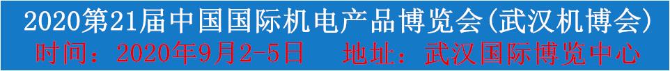 2020第21屆中國國際機電產品博覽會(武漢機博會)