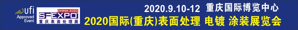 2020國際（重慶）表面處理、電鍍、涂裝展覽會(huì)