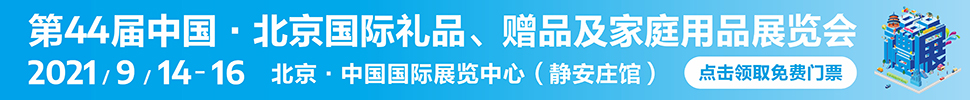 2021第44屆中國·北京國際禮品、贈品及家庭用品展覽會