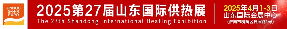 2025第27屆山東國際供熱供暖、鍋爐及空調技術與設備展覽會