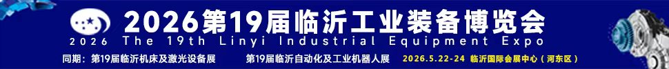 2026第十九屆中國臨沂工業裝備博覽會