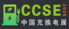 2026第三屆中國（鄭州）充電樁換電站及光儲充產業展覽會