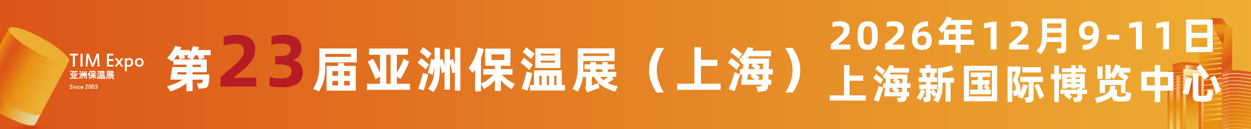 2026第23屆亞洲保溫材料與節(jié)能技術(shù)展覽會(huì)（上海）