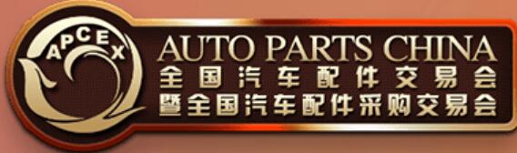2026秋季全國汽車配件交易會(huì)暨全國汽車配件采購交易會(huì)