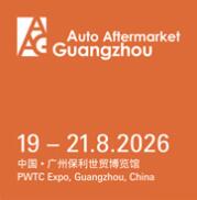 2026廣州國際汽車零部件及改裝用品售后市場展覽會（AAG）