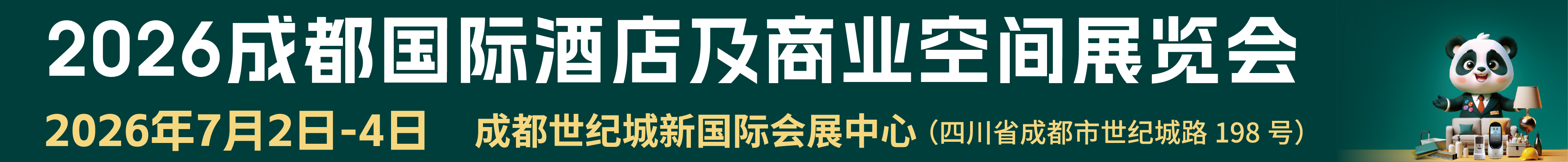 2026成都國(guó)際酒店及商業(yè)空間展覽會(huì)