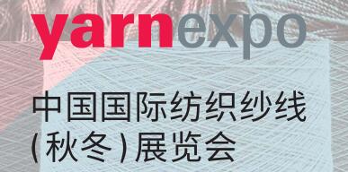 2026中國國際紡織紗線（秋冬）展覽會
