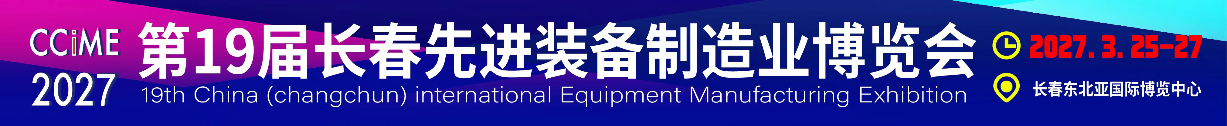 2027第19屆中國(guó)長(zhǎng)春先進(jìn)裝備制造業(yè)博覽會(huì)