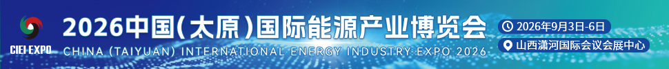 2026中國（太原）國際能源產(chǎn)業(yè)博覽會