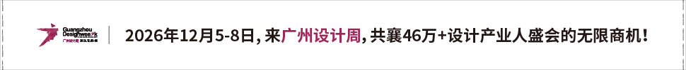 2026廣州設計周