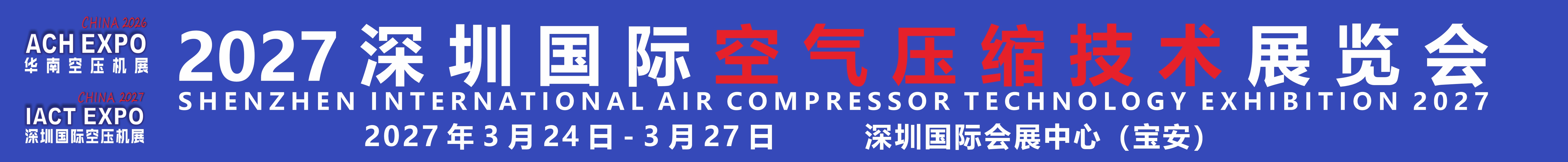 2027深圳國際空氣壓縮技術(shù)展覽會<br>（2027第12屆華南空氣壓縮機展覽會）