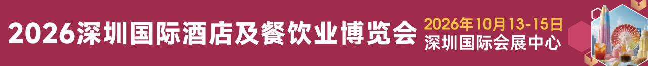 2026HOTELEX深圳國(guó)際酒店及餐飲業(yè)博覽會(huì)