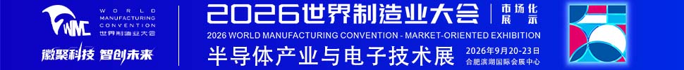 2026半導體產業與電子技術(合肥)展