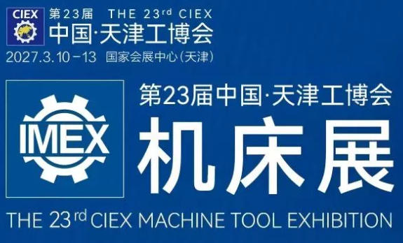 2027第23屆天津工博會—機床展