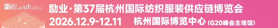 2026第37屆中國(杭州)國際紡織服裝供應鏈博覽會